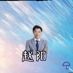 赵阳