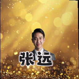 张远