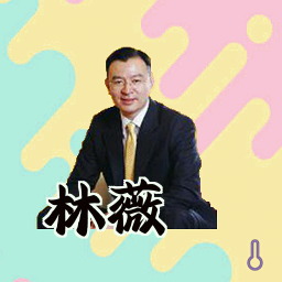 林薇